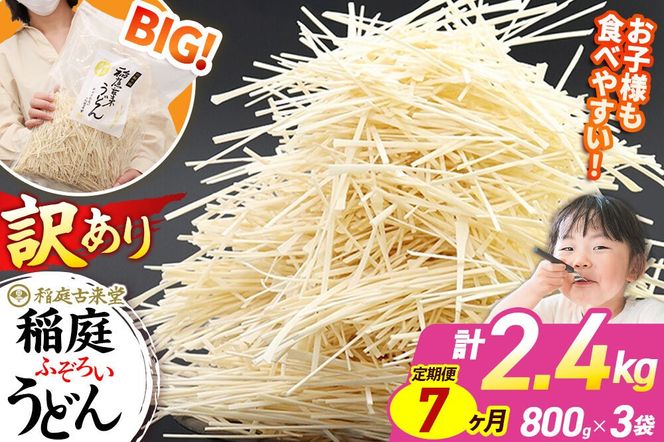 《定期便7ヶ月》稲庭古来堂 訳あり 非常に短い麺含む 稲庭うどん 800g×3袋を7回お届け 計16.8kg 伝統製法認定 稲庭古来うどん|02_ikd-110307