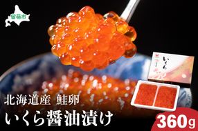 北海道産　いくら醤油漬け　360g　鮭卵　いくら　小分け　高級　魚卵　人気　鮭　おせち　魚介類  国産 秋鮭 イクラ 鮭 北海道産 北海道産いくら 鮭いくら いくら醤油漬け 海鮮 魚介類 魚介 海産物 ごはんのお供 冷凍 おかず おつまみ 加工食品 魚卵 おせち