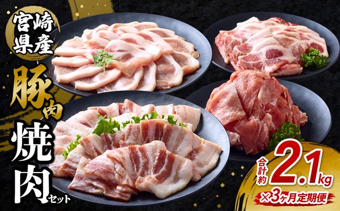 【3回定期便】豚肉 宮崎県産 いもこ豚 焼肉 セット 2.1kg × 3回 総合計 6.3kg  切り落とし 小分け 豚 豚バラ バラ ロース 肩ロース スライス 小間切れ 焼肉用 焼き肉 BBQ 鉄板焼き 豚丼 国産 九州産 宮崎 ブランド 冷凍 送料無料