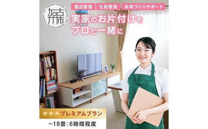 プロと一緒にじっくり丁寧にお片付け♪『未来づくりサポート』【プレミアムプラン】(エンディングノート付き☆)《 お片付け 片づけ 生前整理 遺品整理 整理支援 訪問型 》 【2508L16603】