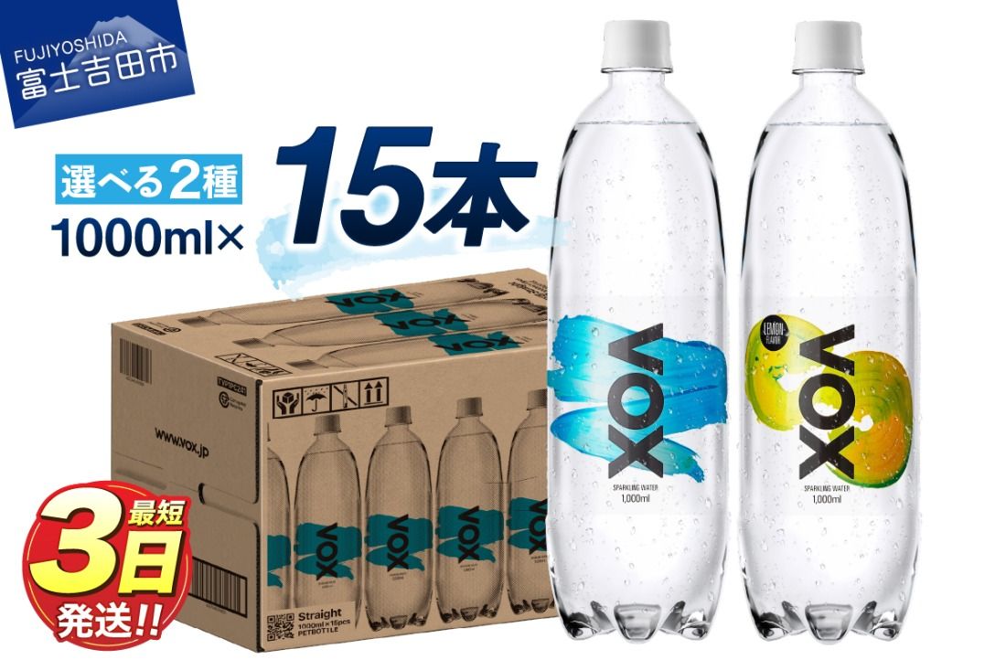VOX バナジウム 強炭酸水 大容量 1L (1000ml) 15本 防災グッズ ストック 防災 備蓄 保存 山梨 富士吉田