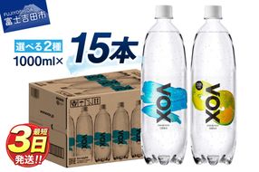 VOX バナジウム 強炭酸水 大容量 1L (1000ml) 15本 防災グッズ ストック 防災 備蓄 保存 山梨 富士吉田