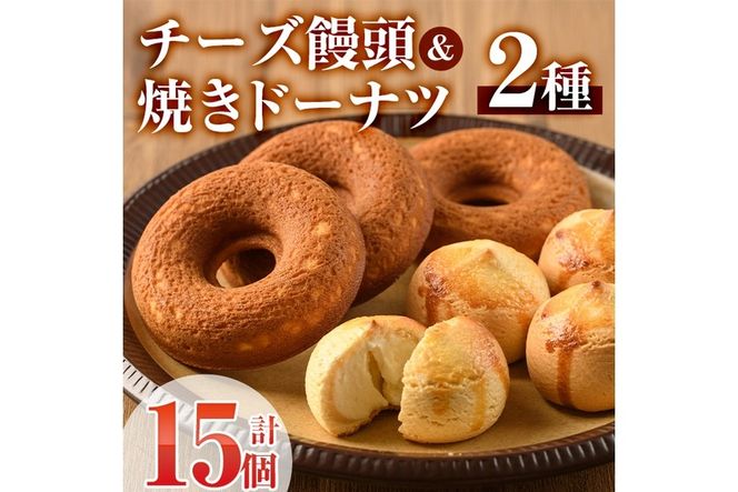 チーズ饅頭(8個)・焼きドーナツ(7個)詰め合わせ お菓子 洋菓子 焼き菓子 おやつ スイーツ まんじゅう セット 詰合せ ご当地 宮崎県 門川町【I-4】【ミツル・プラス】