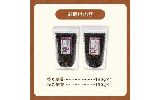 MORITABEANS 黒豆茶150g 2種飲み比べセット 健康志向の方にぴったり 豆も食べられる 100％北海道十勝清水町産の黒豆使用_S001-0004