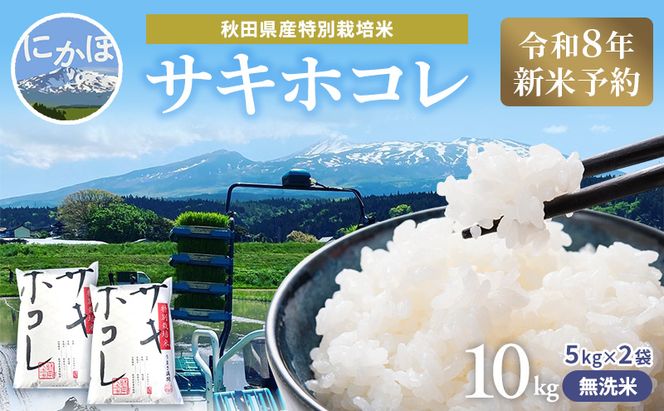 【令和8年産 新米予約】【無洗米】秋田県産特別栽培米サキホコレ10kg（5kg×2袋）新米 お米 おこめ 精米 小分け 特別栽培米