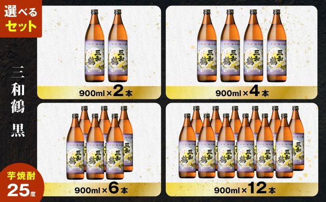＜選べる容量＞三和鶴 黒 芋焼酎 25度（2本～12本/900ml or 1.8L）　K377-019_SKU