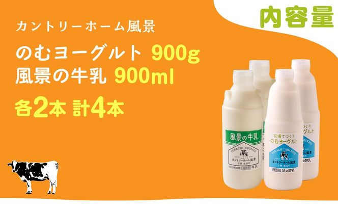 のむヨーグルト900g 風景の牛乳900ml 各2本 SKB095