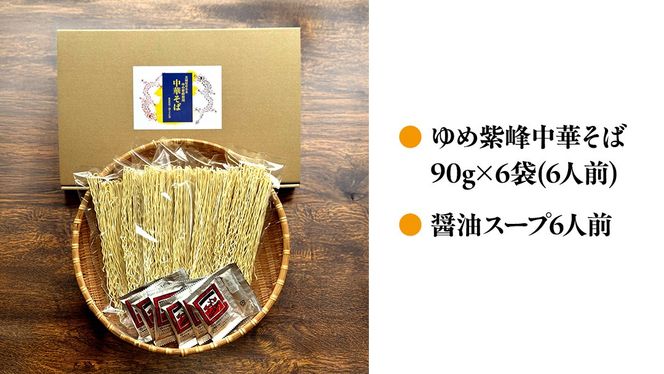 ゆめ紫峰 中華そば 6人前 スープ付き 中華麺 中華 麺  [BE014ci]