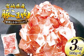 豚肉 こま切れ 豚こま肉 500g 6p 計3kg [日本ハムマーケティング 宮崎県 美郷町 31bd0025] 小分け 豚コマ 豚こま肉 豚コマ肉 コマ肉 こま肉 冷凍