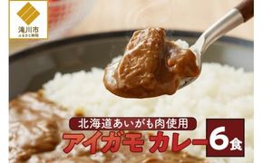 【北海道滝川産あいがも肉使用】アイガモカレー! (6食)
