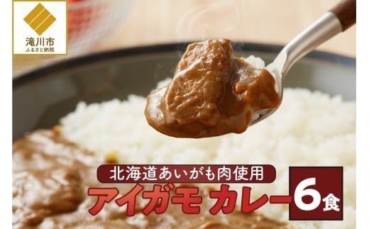 【北海道滝川産あいがも肉使用】アイガモカレー! (6食)