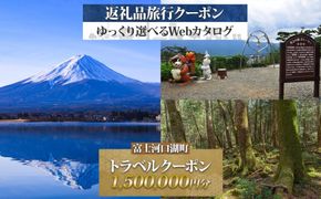 富士河口湖町 後から選べる旅行Webカタログで使える！ 旅行クーポン（1,500,000円分） 旅行券 宿泊券 FEO006