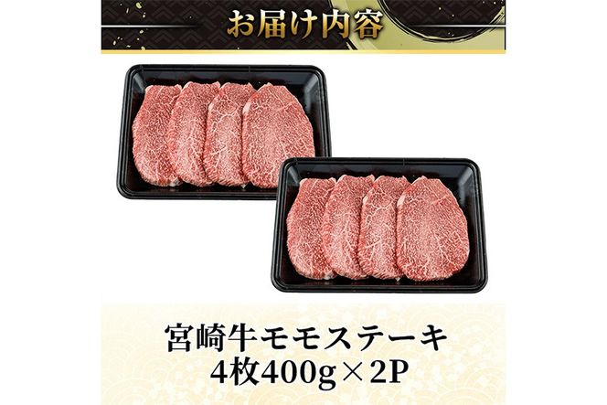 ＜2週間以内発送！＞宮崎牛 モモ ステーキ(計800g・4枚400g×2P) お肉 牛肉 黒毛和牛 宮崎牛 ブランド和牛 冷凍 国産 モモ 赤身 ステーキ 宮崎県産 【YM-03】【YAMATO株式会社】