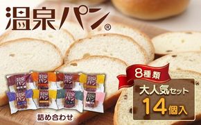 「温泉パン人気セット」　温泉パンシリーズ８種類を詰め合わせました≪パン 詰め合わせ 個包装 喜連川温泉≫◇