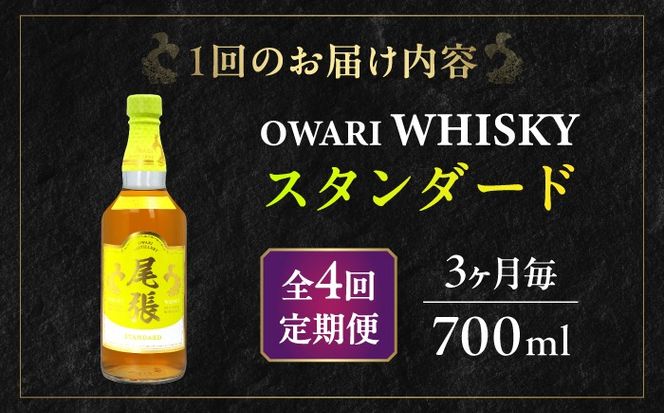 【3か月毎 計4回定期便】尾張ウイスキー スタンダード ウイスキー お酒 アルコール / 愛西市 東海酒造株式会社[AEDR036]