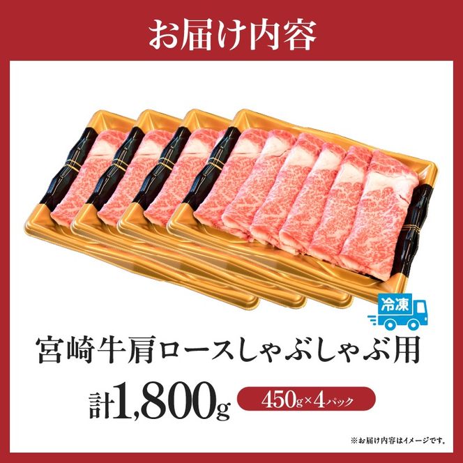 【特別規格】A4等級以上宮崎牛肩ロースしゃぶしゃぶ 1.8kg（内閣総理大臣賞 牛肉 黒毛和牛 宮崎牛 A4 A5 ロース しゃぶしゃぶ用 赤身 霜降り）