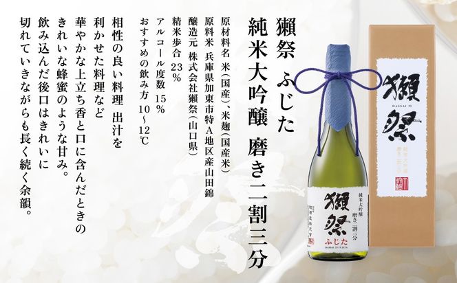 獺祭 ふじた 磨き二割三分 ・ 剣菱 なんでんの 飲み比べ 720ml 2本セット [ 加東市特A地区産山田錦 獺祭 剣菱酒造 日本酒 酒 お酒 純米大吟醸 純米酒 四合瓶 贈答用 ギフト 兵庫県 兵庫 加東市 ]