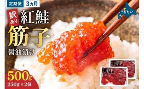 すじこ【3ヵ月定期便】 訳あり 紅鮭筋子醤油漬 500g (250g×2個）ひとくちカット 全3回　R002-024