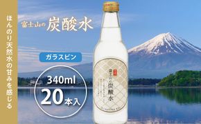 富士山の炭酸水（340ml瓶×20本） FBB002