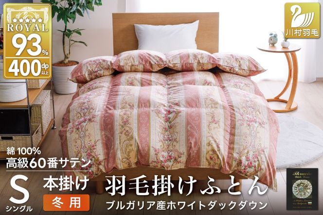 羽毛布団 掛け布団 ホワイトダックダウン93％ 【シングル】 1.3kg ブルガリア産 60番手サテン 赤系 [川村羽毛 山梨県 韮崎市 20743245] 布団 ふとん 羽毛 羽毛掛け布団 寝具 ロイヤルゴールド 400dp 収納袋付 日本製 国産 抗菌 防臭