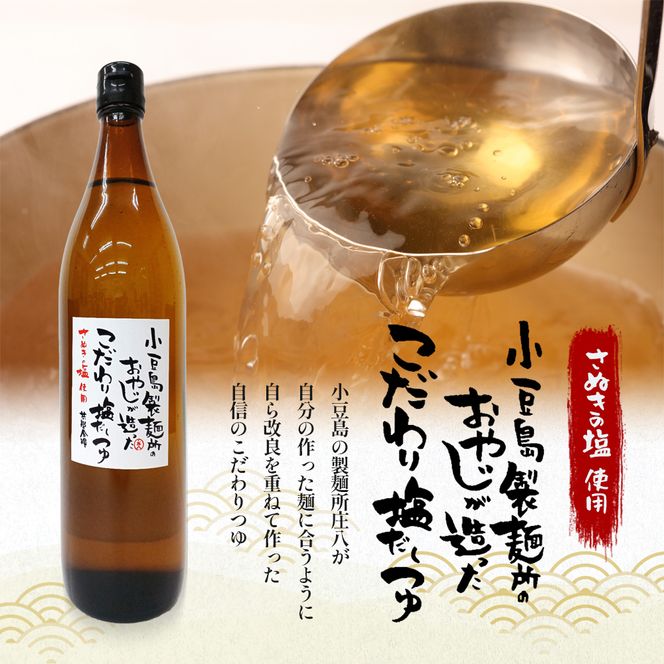 【 小豆島 】小豆島製麺所のおやじが造ったこだわり塩だしつゆ 900ml×3本セット 調味料 だし つゆ 塩だし さっぱり 素麺 そうめん うどん 麺類 煮物 香川 香川県 土庄 土庄町