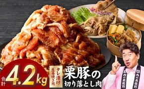 G5265 生姜焼き用タレ漬け 栗豚 切り落とし 4.2kg【小分け 300g×14P 豚肉 スライス 焼くだけ 普段使い】
