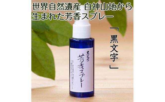 世界自然遺産白神山地から生まれた芳香スプレー「黒文字」50ml アロマグッズ 