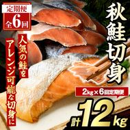 ＜定期便・全6回＞秋鮭切身(計12kg) さけ サケ シャケ しゃけ おかず おつまみ 惣菜 焼き魚 切り身 リピート 魚介類 海産物 冷凍 加工品 国内加工 加熱調理 定期便 【グローバルフーズ】akn061-11