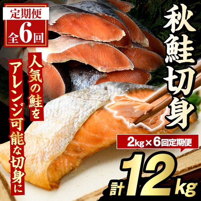 ＜定期便・全6回＞秋鮭切身(計12kg) さけ サケ シャケ しゃけ おかず おつまみ 惣菜 焼き魚 切り身 リピート 魚介類 海産物 冷凍 加工品 国内加工 加熱調理 定期便 【グローバルフーズ】akn061-11