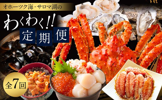 【全7回定期便】オホーツク海・サロマ湖で水揚げされた「旬」の魚介が届く！わくわく定期便 ( ウニ 毛ガニ 甲羅盛り ほたて ホタテ しじみ 海鮮丼 カキ たらばがに 定期便 魚介 北の味覚 )【999-0319】