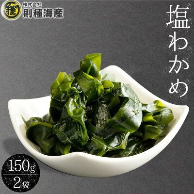 塩わかめ150g × 2袋_H6020n