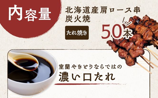 室蘭やきとり たれ焼き 50本 焼き鳥 MROA035
