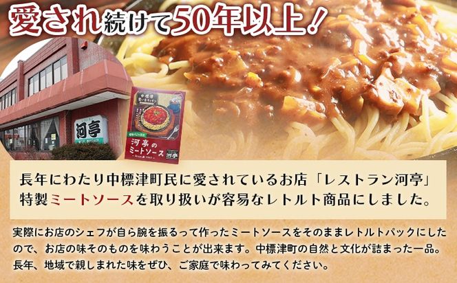 中標津 想い出キッチン「河亭のミートソース」　「やまやのミートソース」２種×１箱食べ比べセット【32037】