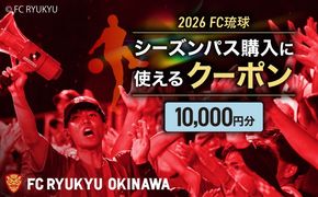 FC琉球 2026シーズンパスの購入に使える【10,000円】クーポン サッカー Jリーグ スポーツ観戦 チケット 沖縄市 / 琉球フットボールクラブ株式会社 [BCBF003]