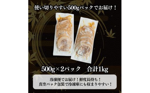 豚バラチャーシュースライス 1kg（500g×2パック）【1804】
