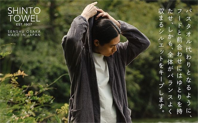 099H4016-1 SHINTO TOWEL「ユキネ・バスローブ」Lサイズ（チャコール）【オーガニックコットン100% 国産 吸水 普段使い シンプル 日用品 家族 ファミリー】
