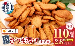 a22-061　冷凍 小分け訳ありさつま揚げ120g×24袋 総量2.8kg