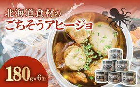 北海道食材のごちそうアヒージョ 180ｇ×6缶 MROJ018