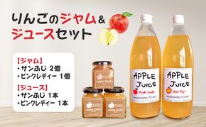 りんごのジャム＆ジュースセット（サンふじジャム・ピンクレディージャム・サンふじジュース・ピンクレディージュース）長野　信州　小諸産りんご　詰合せ　100％　ストレート