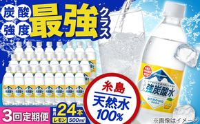 【全3回定期便】強炭酸水 レモン 500ml × 24本 糸島市 / スターナイン 炭酸水 国産 [ARM012] 炭酸水 500ml 24本 送料無料 レモン 国産 炭酸 常温