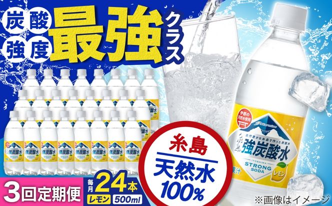 【全3回定期便】強炭酸水 レモン 500ml × 24本 糸島市 / スターナイン 炭酸水 国産 [ARM012] 炭酸水 500ml 24本 送料無料 レモン 国産 炭酸 常温