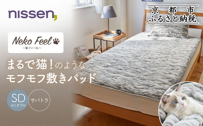 【ニッセン】まるで猫!のようなモフモフ敷きパッド(猫Feel)セミダブル サバトラ［ 京都 nissen 寝具 吸湿 発熱 人気 おすすめ 洗える 4隅ゴム ギフト プレゼント お取り寄せ 通販 送料無料 ふるさと納税 ］ 261009_A-YM002VC05