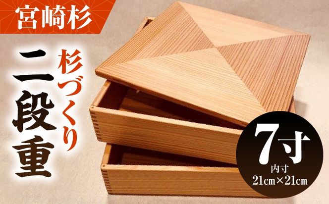 【Q】杉づくり二段重 7寸_kn016-001