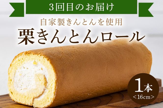 142.ぜいたく和栗セット(３ヶ月栗スイーツお届け) 栗きんとん・栗大福・栗きんとんロール