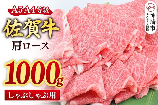 【スピード発送】佐賀牛 肩ロース スライス しゃぶしゃぶ用 1000g(500g×2)【しゃぶしゃぶ用牛肉 希少 国産和牛 牛肉 肉 牛 しゃぶしゃぶ 肩ロース】(H085221)