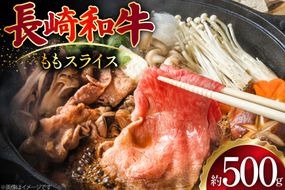 AJ502 長崎和牛 もも スライス 約500g [ 肉 牛肉 和牛 おいしい スライス すき焼き しゃぶしゃぶ まるしん商会 黒牛 長崎県 島原市 ]