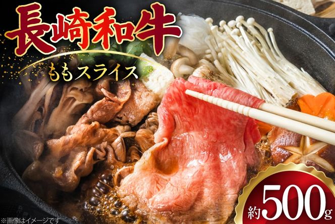 AJ502 長崎和牛 もも スライス 約500g [ 肉 牛肉 和牛 おいしい スライス すき焼き しゃぶしゃぶ まるしん商会 黒牛 長崎県 島原市 ]