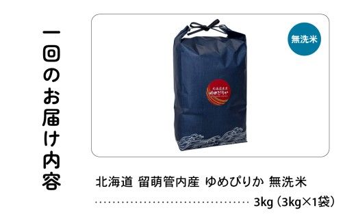 3ヵ月定期便 北海道 留萌管内産 ゆめぴりか 無洗米 3kg 産地直送 こめ おいしい 精米 北海道 R004-127