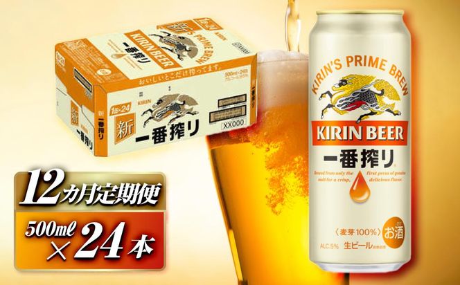 【12ヵ月定期便】キリン 一番搾り 500ml×24本　【定期便・ お酒 アルコール アルコール飲料 晩酌 家飲み 宅飲み 飲み会 集まり バーベキュー BBQ イベント 飲み物 缶ビール 】 ● 041009_EL034
