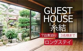 【 糸島 満喫 ！ 】 ゆったり ロングステイ 宿泊券 （ 素泊まり ・ 最大7泊 3名 様まで ） 《糸島》 【ゲストハウス糸結】 [AUE003]